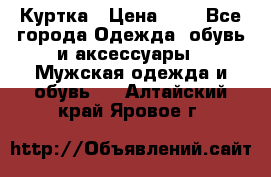 zara man Куртка › Цена ­ 4 - Все города Одежда, обувь и аксессуары » Мужская одежда и обувь   . Алтайский край,Яровое г.